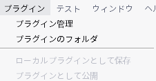 プラグインメニューを開いたところ