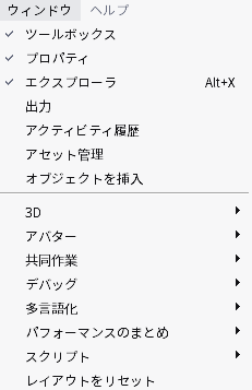 ウィンドウメニューを開いたところ。ツールボックス、プロパティ、エクスプローラなどが並んでいる