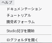 ヘルプメニューを開いたところ