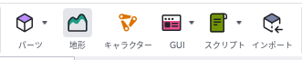 パーツ・地形・キャラクター・GUI・スクリプト・インポートの6つのアイコンが横に並んでいる