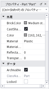 パーツを選んだ状態のプロパティ。BrickColor、Color、Material、Transparencyなどの項目が並んでいる