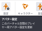 左端の設定にマウスを乗せたところ。このバーチャル空間のプレイヤー用アバター設定を更新、と説明が出ている