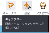 キャラクターにマウスを乗せたところ。既存アニメーションリグから選択して作成、と説明が出ている