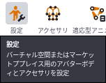 2つめの設定にマウスを乗せたところ。バーチャル空間またはマーケットプレイス用のアバターボディとアクセサリを設定、と説明が出ている