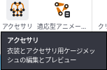 アクセサリにマウスを乗せたところ。衣装とアクセサリ用ケージメッシュの編集とプレビュー、と説明が出ている