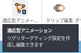 適応型アニメーションにマウスを乗せたところ。リグリターゲティング設定を作成し編集できます、と説明が出ている