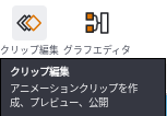 クリップ編集にマウスを乗せたところ。アニメーションクリップを作成、プレビュー、公開、と説明が出ている