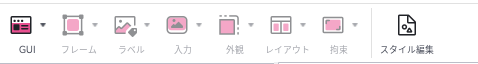 UIタブのアイコン。GUI、フレーム、ラベル、入力、外観、レイアウト、拘束、スタイル編集が並んでいる。GUIとスタイル編集以外は灰色になっている