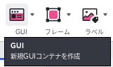 GUIボタンにマウスを乗せたところ。新規GUIコンテナを作成、と説明が出ている