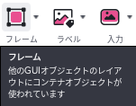 フレームボタンのツールチップ。他のGUIオブジェクトのレイアウトにコンテナオブジェクトが使われています、と出ている