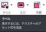 ラベルボタンにマウスを乗せたところ。表示するには、テクスチャのアセットIDを指定、と説明が出ている