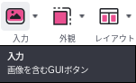 入力ボタンのツールチップ。画像を含むGUIボタン、と出ている