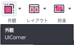 外観ボタンのツールチップ。UICornerと出ている