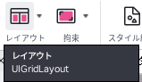 レイアウトボタンのツールチップ。UIGridLayoutと出ている