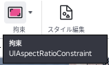 拘束ボタンのツールチップ。UIAspectRatioConstraintと出ている