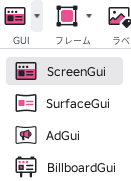 GUIの▼を押したところ。ScreenGui、SurfaceGui、AdGui、BillboardGuiの4つが並んでいる