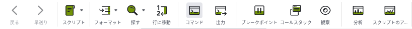 スクリプトタブのアイコン。戻る、早送り、スクリプト、フォーマット、探す、行に移動、コマンド、出力、ブレークポイント、コールスタック、観察、分析、スクリプトのアが並んでいる