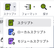 スクリプトボタンの▼を押したところ。スクリプト、ローカルスクリプト、モジュールスクリプトの3つが並んでいる