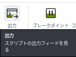 出力ボタンのツールチップ。スクリプトの出力フィードを見る、と出ている