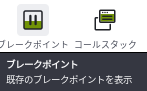 ブレークポイントのツールチップ