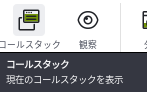 コールスタックのツールチップ