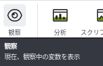 観察のツールチップ