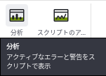 分析のツールチップ