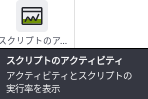 スクリプトのアクティビティのツールチップ