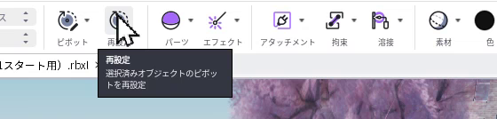 再設定のツールチップ。選択済みオブジェクトのピボットを再設定、と出ている
