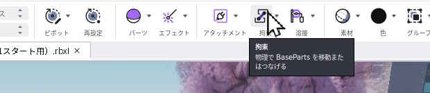 拘束のツールチップ。物理で BaseParts を移動またはつなげる、と出ている