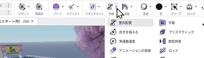拘束の▼を押したところ。整列配置、向きを揃える、角運動速度、旋回軸、平面、プリズマティック、剛性拘束、ロッド、ロープなどが並んでいる