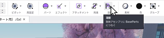 溶接のツールチップ。剛体アセンブリに BaseParts をつなぐ、と出ている