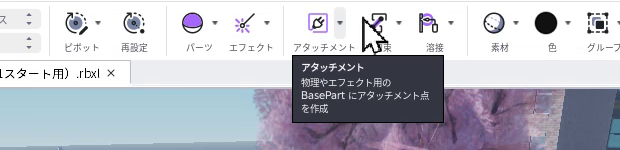 アタッチメントのツールチップ。物理やエフェクト用のBasePartにアタッチメント点を作成、と出ている