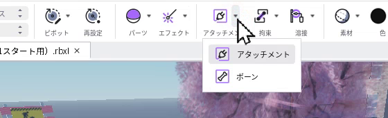 アタッチメントの▼を押したところ。アタッチメントとボーンが並んでいる
