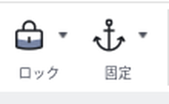 リボンに並んだロックと固定のボタン。ロックは鍵のマーク、固定はいかりのマーク