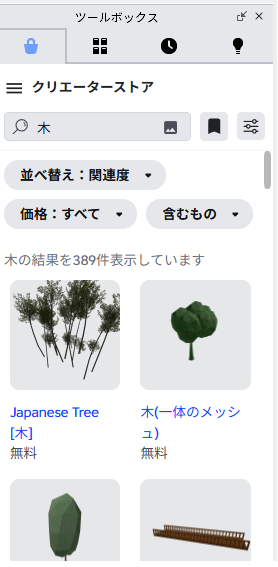 クリエーターストアで「木」を検索した画面。Japanese Treeや木(一体のメッシュ)などが無料で並んでいる