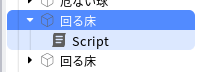 エクスプローラで「回る床」を開いたところ。中に「Script」が入っている