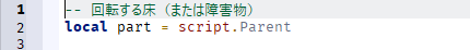 スクリプトの1行目と2行目。local part = script.Parent と書かれている