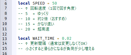 スクリプトの6行目から15行目。local SPEED = 50 と local WAIT_TIME = 0.02、それぞれの下に日本語のメモがついている