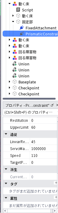 PrismaticConstraintを選んだときのプロパティ。追従のまとまりの中に Speed 110 がある