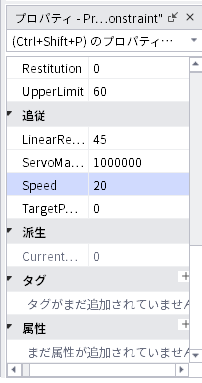 Speedを20に変えたあとのプロパティ