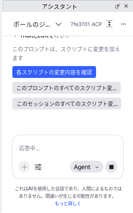 アシスタントの返事。「各スクリプトの変更内容を確認」というボタンが出ている