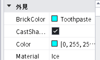 プロパティの「外見」。Material が Ice になっている