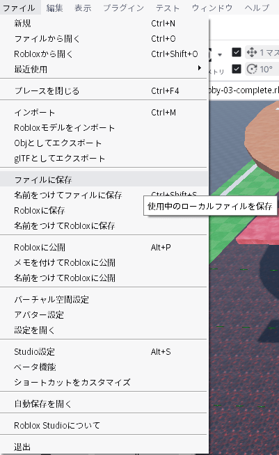 ファイルメニュー。「ファイルに保存」と「名前をつけてファイルに保存」が並んでいる
